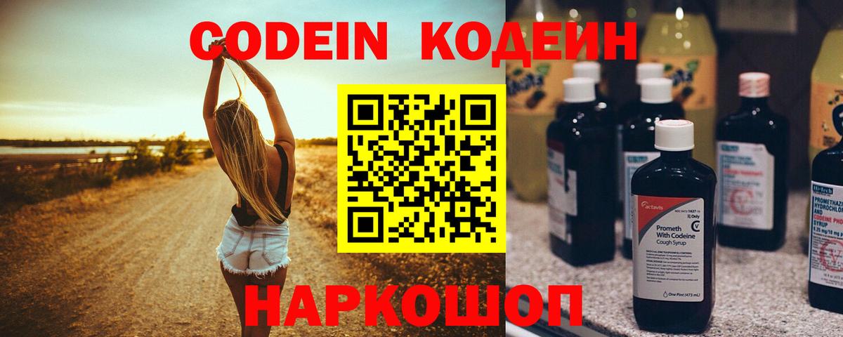Сургут  Кодеин Purple Drank  Вход с VPN  Кодеиновый сироп Lean напиток Lean (лин) 